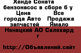 Хенде Соната5 2,0 бензонасос в сборе б/у › Цена ­ 2 000 - Все города Авто » Продажа запчастей   . Ямало-Ненецкий АО,Салехард г.